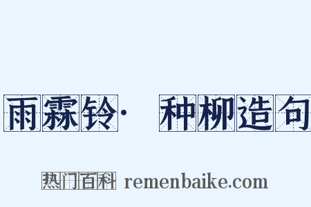 雨霖铃·种柳造句是什么意思的图片